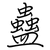 蠱: regular script (using a pen)