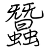 蠶: regular script (using a pen) 蠶: regular script (using a pen)
