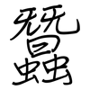 蠶: regular script (using a pen)