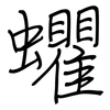 蠷: regular script (using a pen)