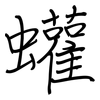 蠸: regular script (using a pen)
