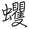 蠼: regular script (using a pen)