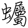 蠾: regular script (using a pen) 蠾: regular script (using a pen)