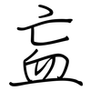 衁: regular script (using a pen)