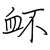 衃: regular script (using a pen)