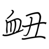 衄: regular script (using a pen)