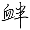 衅: regular script (using a pen) 衅: regular script (using a pen)