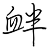 衅: regular script (using a pen)