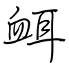 衈: regular script (using a pen)