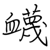 衊: regular script (using a pen)