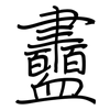 衋: regular script (using a pen)