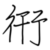 衎: regular script (using a pen)