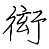 衒: regular script (using a pen)