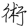 術: regular script (using a pen)