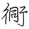 衕: regular script (using a pen)