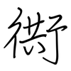 衖: regular script (using a pen)