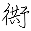 衖: regular script (using a pen)