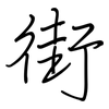 街: regular script (using a pen)