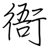 衙: regular script (using a pen)