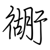 衚: regular script (using a pen)