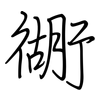 衚: regular script (using a pen)