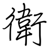 衛: regular script (using a pen)