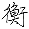 衡: regular script (using a pen)