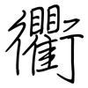 衢: regular script (using a pen)