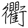 衢: regular script (using a pen)