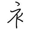 衤: regular script (using a pen)