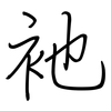 衪: regular script (using a pen)