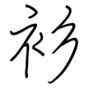 衫: regular script (using a pen) 衫: regular script (using a pen)