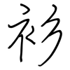 衫: regular script (using a pen)