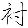 衬: regular script (using a pen)