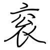 衮: regular script (using a pen)