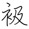 衱: regular script (using a pen)