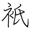 衹: regular script (using a pen)