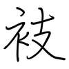 衼: regular script (using a pen) 衼: regular script (using a pen)