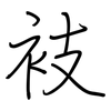 衼: regular script (using a pen)