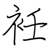 衽: regular script (using a pen)