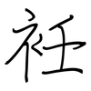 衽: regular script (using a pen)