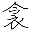 衾: regular script (using a pen)