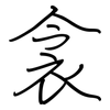 衾: regular script (using a pen)