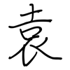 袁: regular script (using a pen)