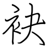 袂: regular script (using a pen)