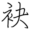 袂: regular script (using a pen)