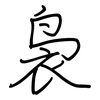 袅: regular script (using a pen)