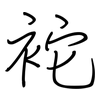 袉: regular script (using a pen) 袉: regular script (using a pen)