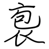 袌: regular script (using a pen)