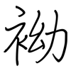 袎: regular script (using a pen) 袎: regular script (using a pen)